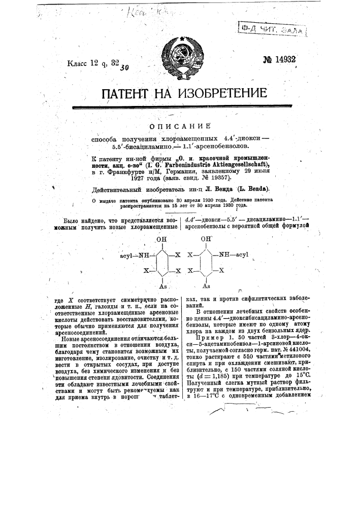 Способ получения хлорзамещенных 4.4-диокси-5.5-бисациламино- 1.1-арсенобензолов (патент 14932)