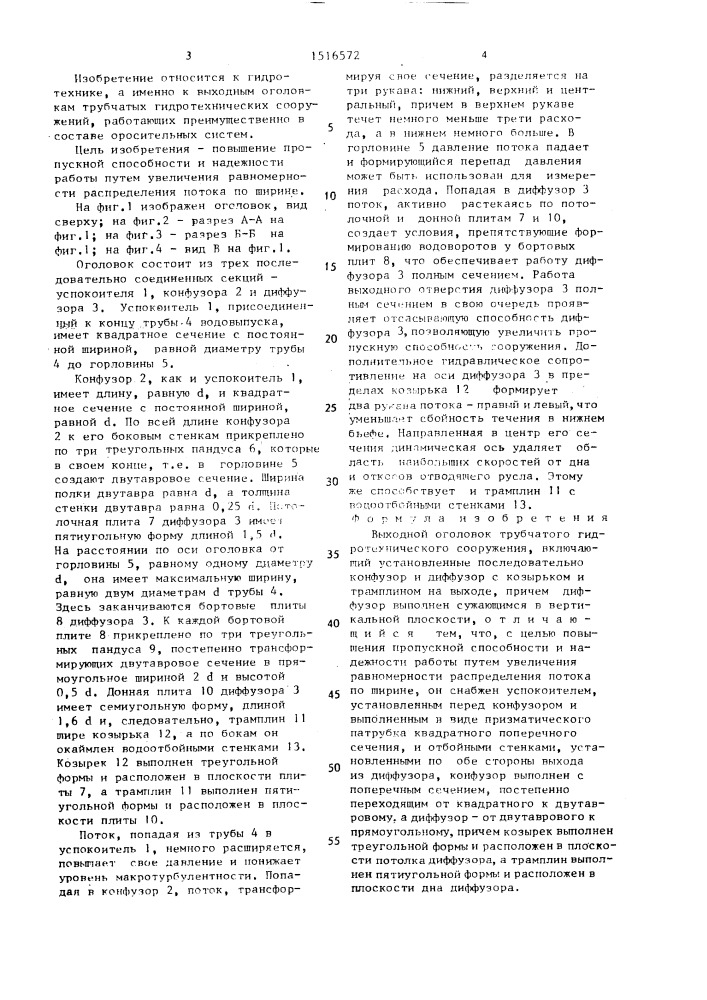 Выходной оголовок трубчатого гидротехнического сооружения (патент 1516572)