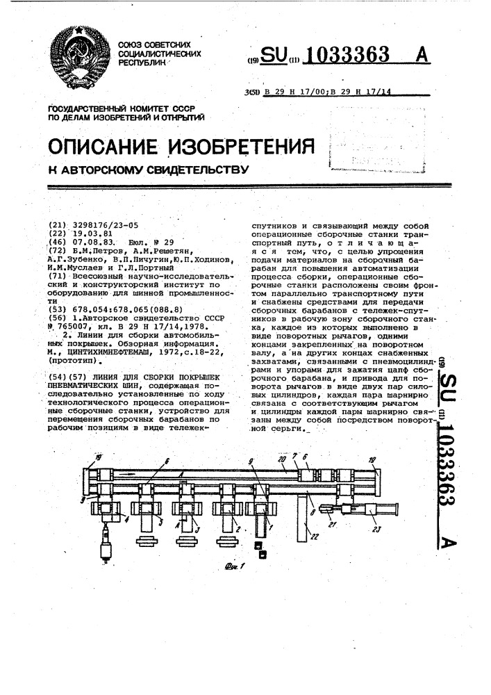 Линия для сборки покрышек пневматических шин (патент 1033363)