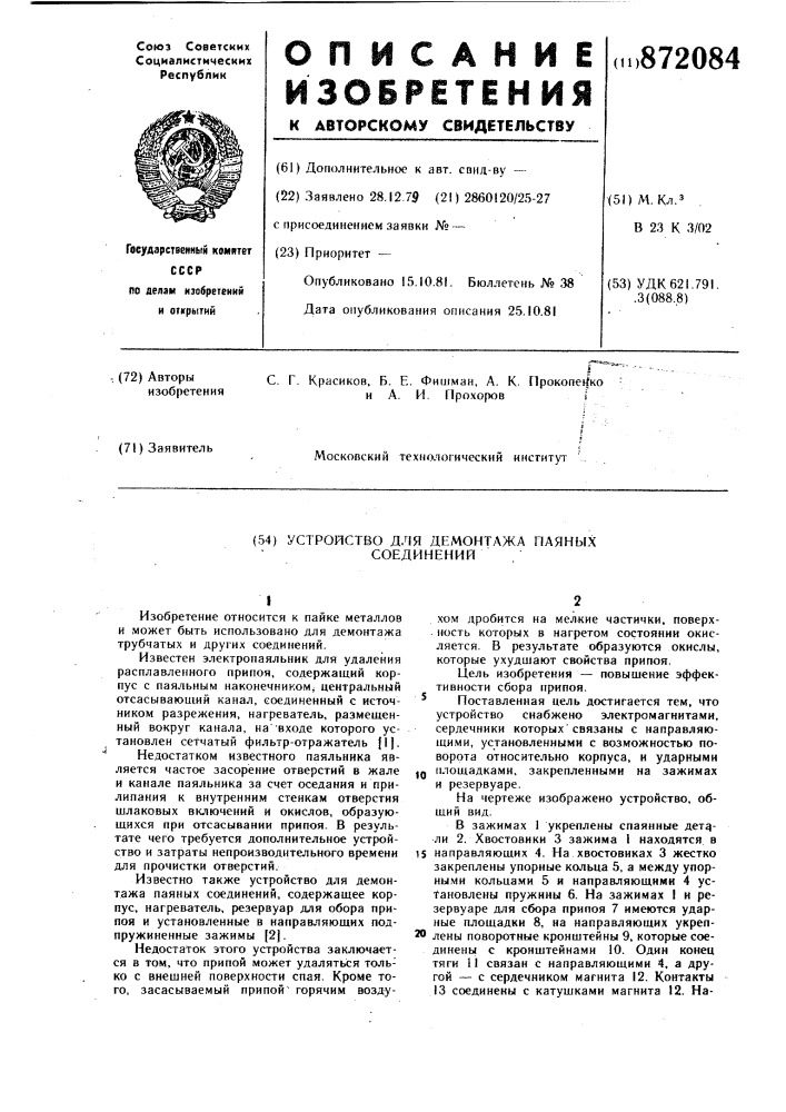 Устройство для демонтажа паяных соединений (патент 872084)