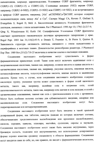 Антагонисты пептидного рецептора, связанного с геном кальцитонина (патент 2341526)