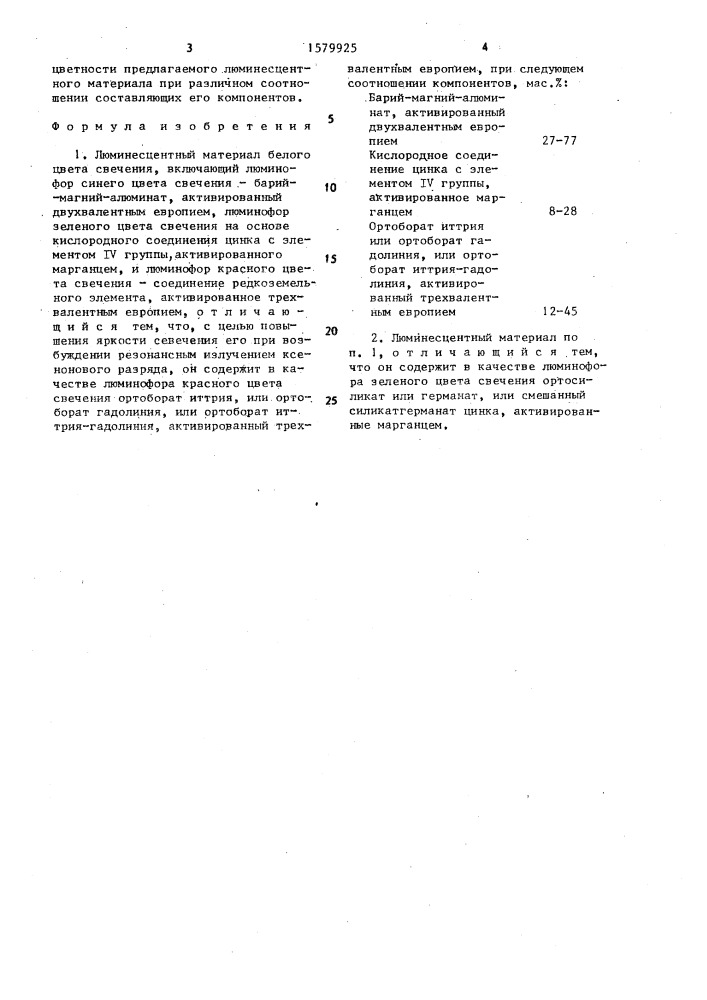 Люминесцентный материал белого цвета свечения (патент 1579925)