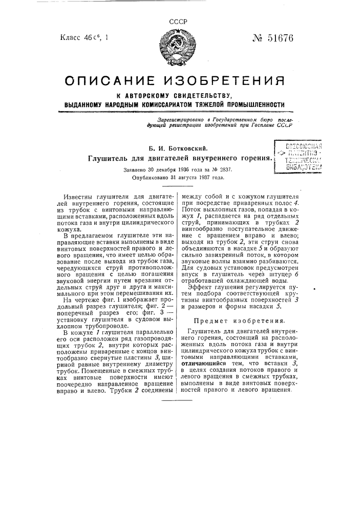 Глушитель для двигателей внутреннего горения (патент 51676)
