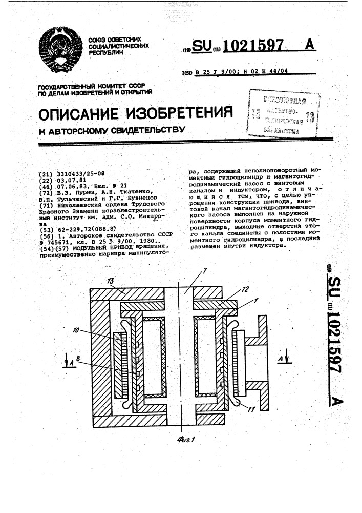 Модульный привод (патент 1021597)
