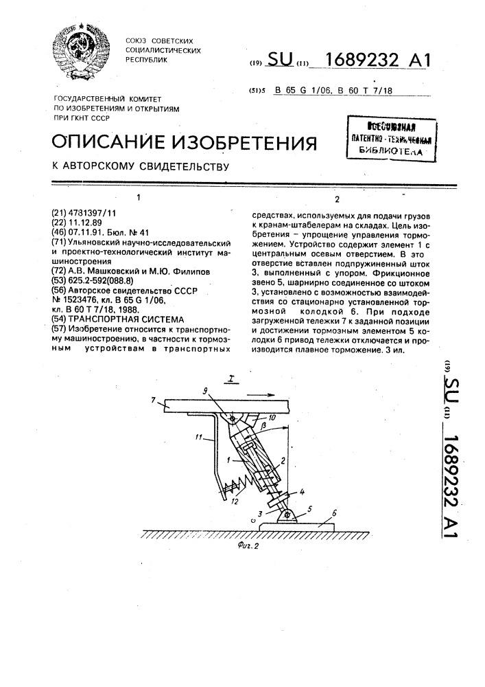 Транспортная система (патент 1689232)