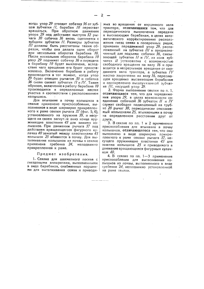 Сеялка для шахматного посева (патент 44725)