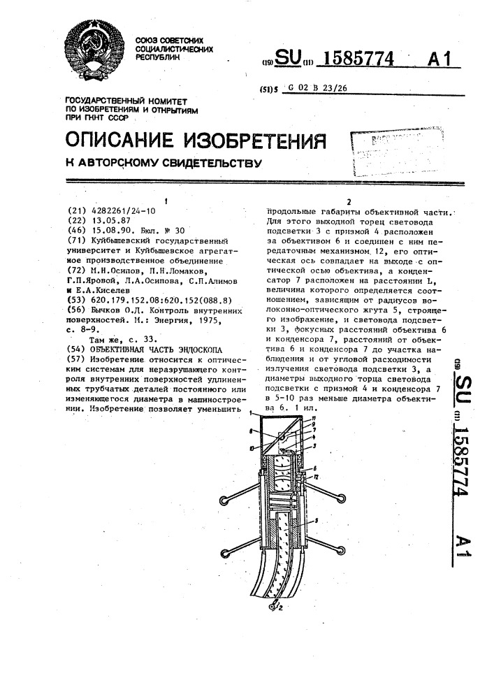 Объективная часть эндоскопа (патент 1585774)