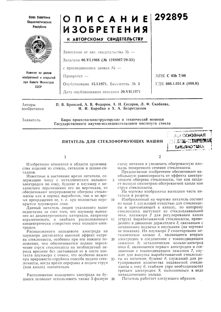 Питатель для стеклоформующих машин (патент 292895)