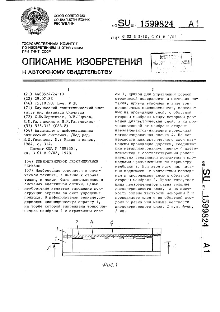 Тонкопленочное деформируемое зеркало (патент 1599824)