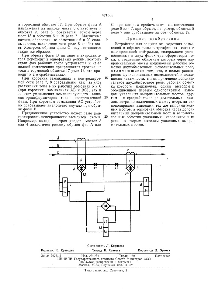 Устройство для защиты от коротких замыканий и обрыва фазы (патент 471636)