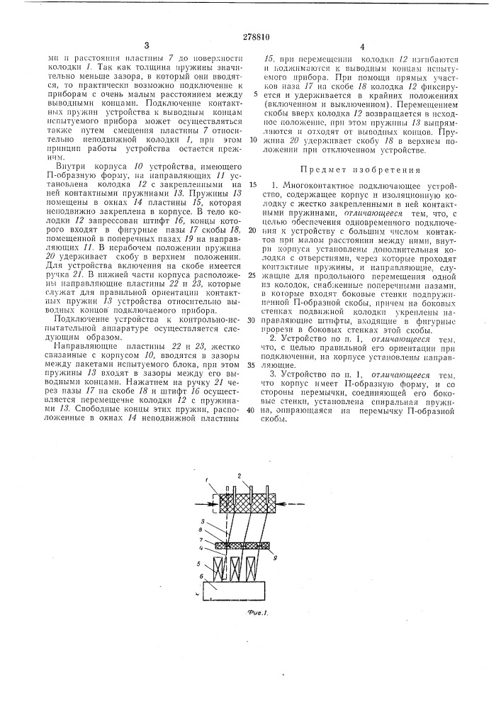 Многоконтактиое подключающее устройство (патент 278810)