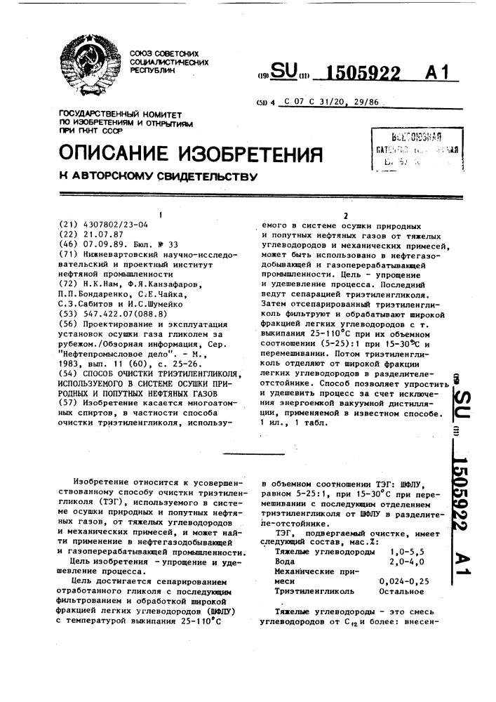 Способ очистки триэтиленгликоля, используемого в системе осушки природных и попутных нефтяных газов (патент 1505922)