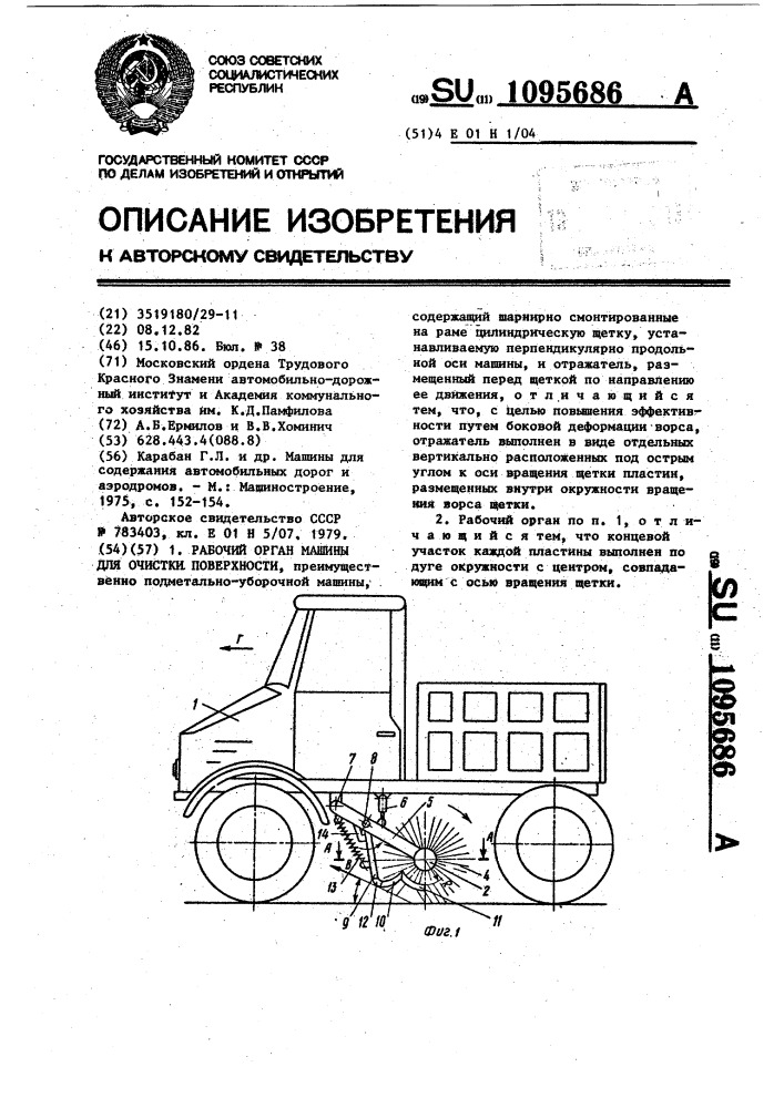 Рабочий орган машины для очистки поверхности (патент 1095686)