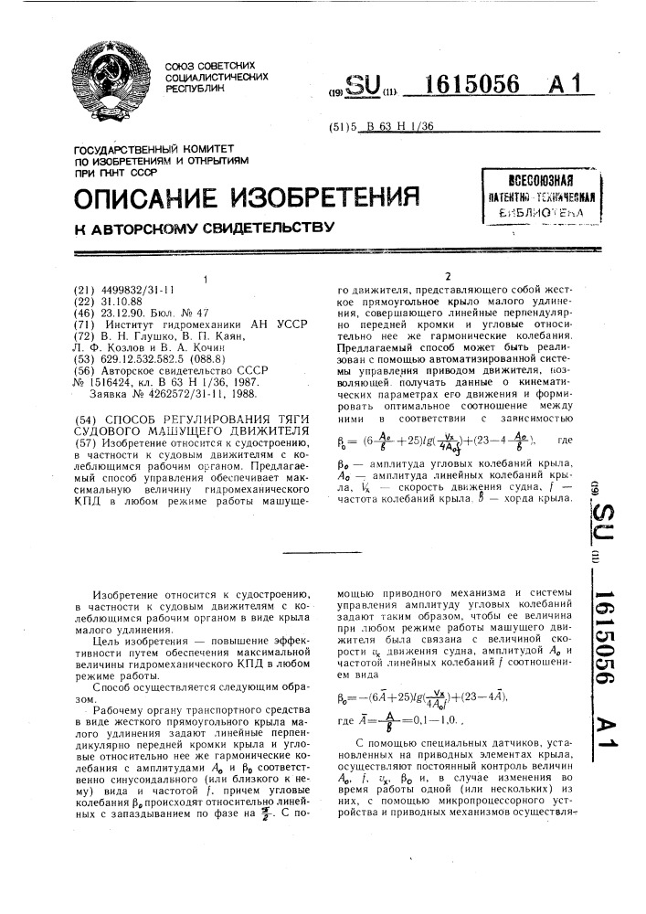 Способ регулирования тяги судового машущего движителя (патент 1615056)