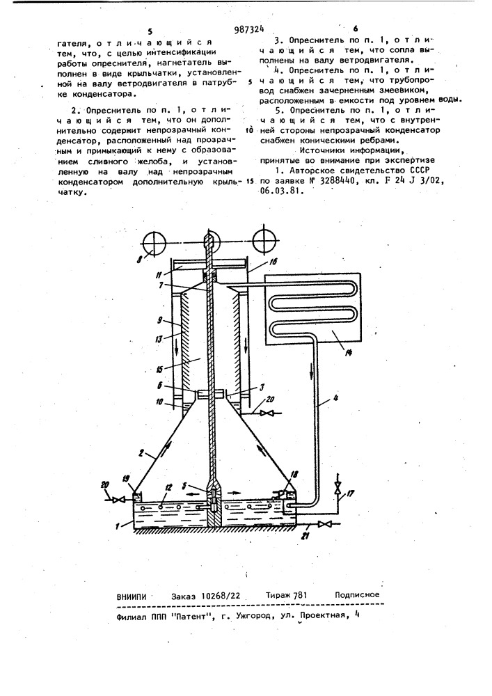 Солнечный опреснитель (патент 987324)