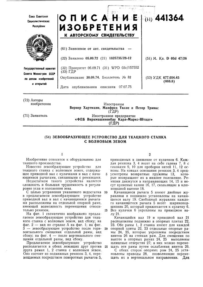 Зевообразующее устройство для ткацкого станка с волновым зевом (патент 441364)