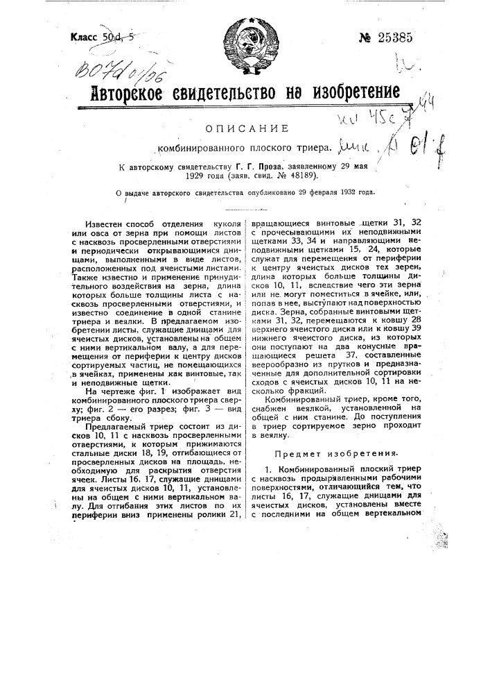 Комбинированный плоский триер (патент 25385)