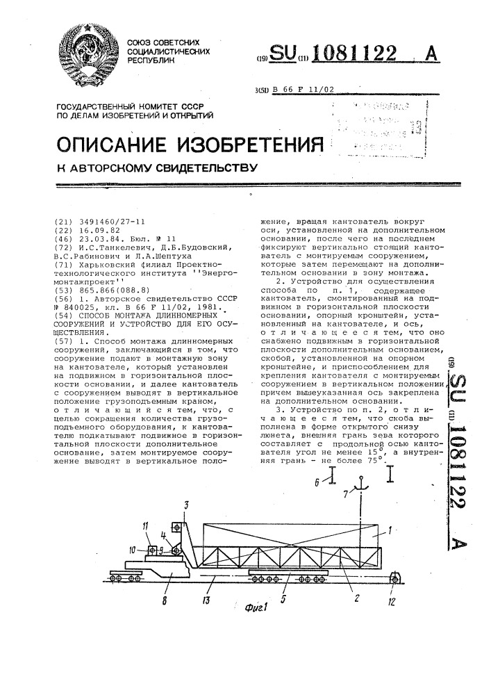 Способ монтажа длинномерных сооружений и устройство для его осуществления (патент 1081122)