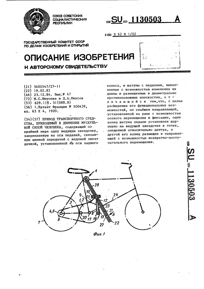 Привод транспортного средства,приводимый в действие мускульной силой человека (патент 1130503)