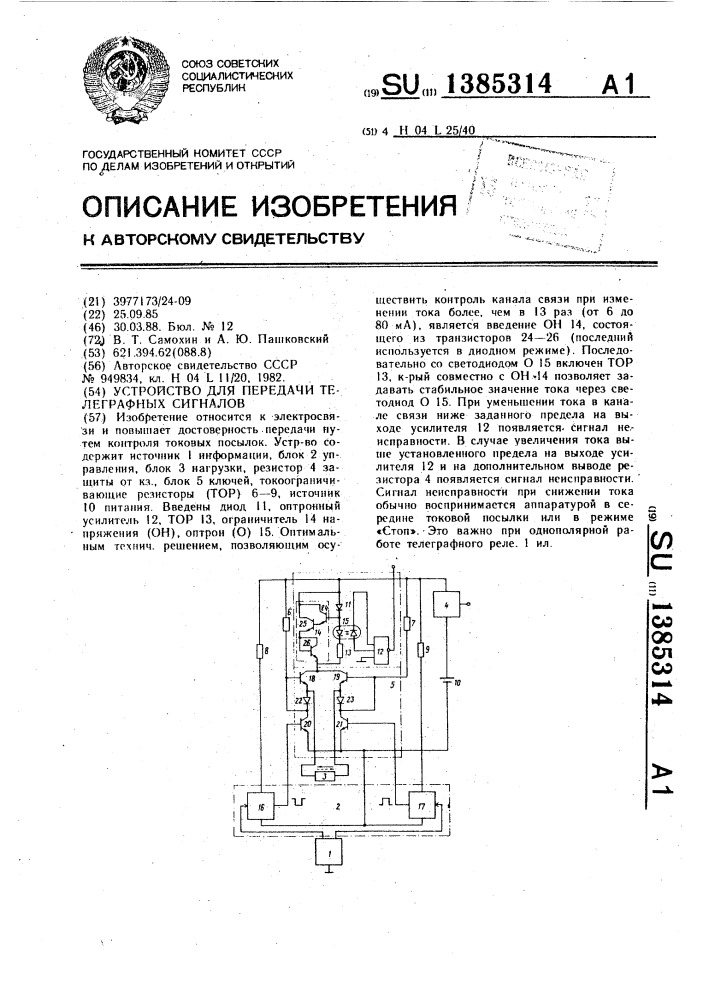 Устройство для передачи телеграфных сигналов (патент 1385314)