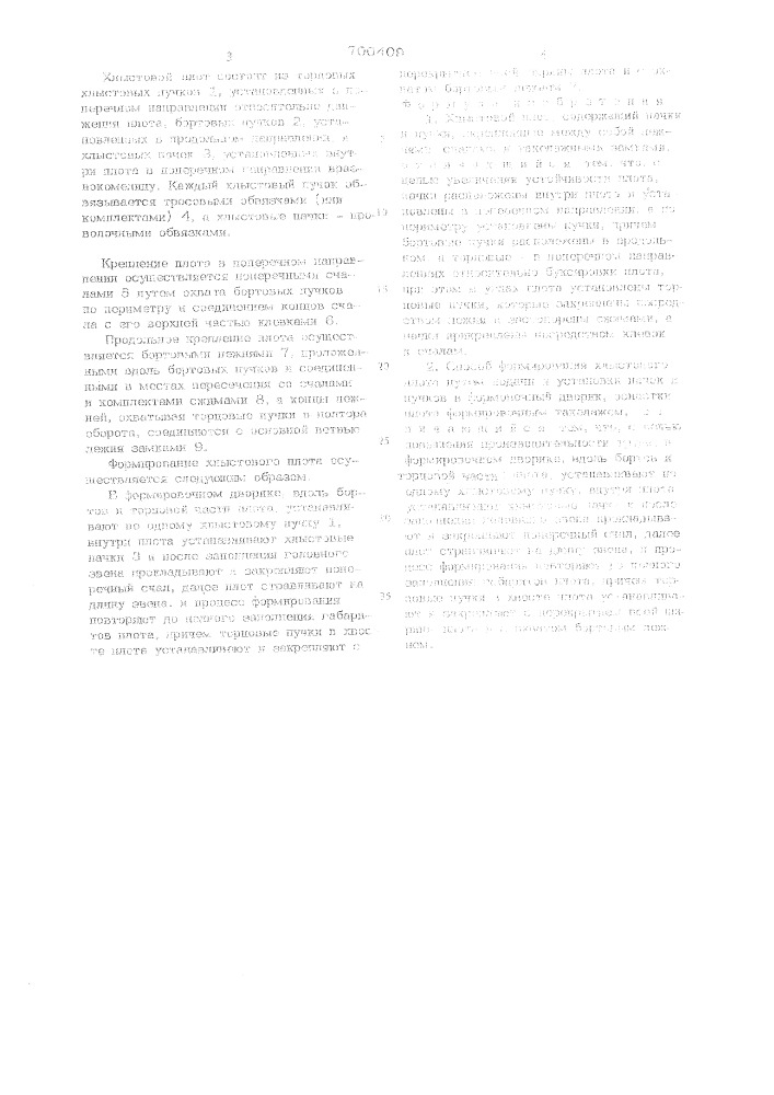 Хлыстовой плот и способ его формирования (патент 700409)