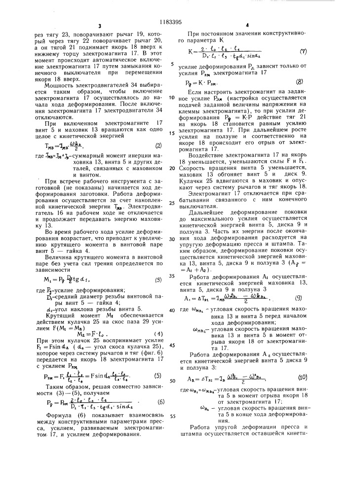 Винтовой пресс (патент 1183395)