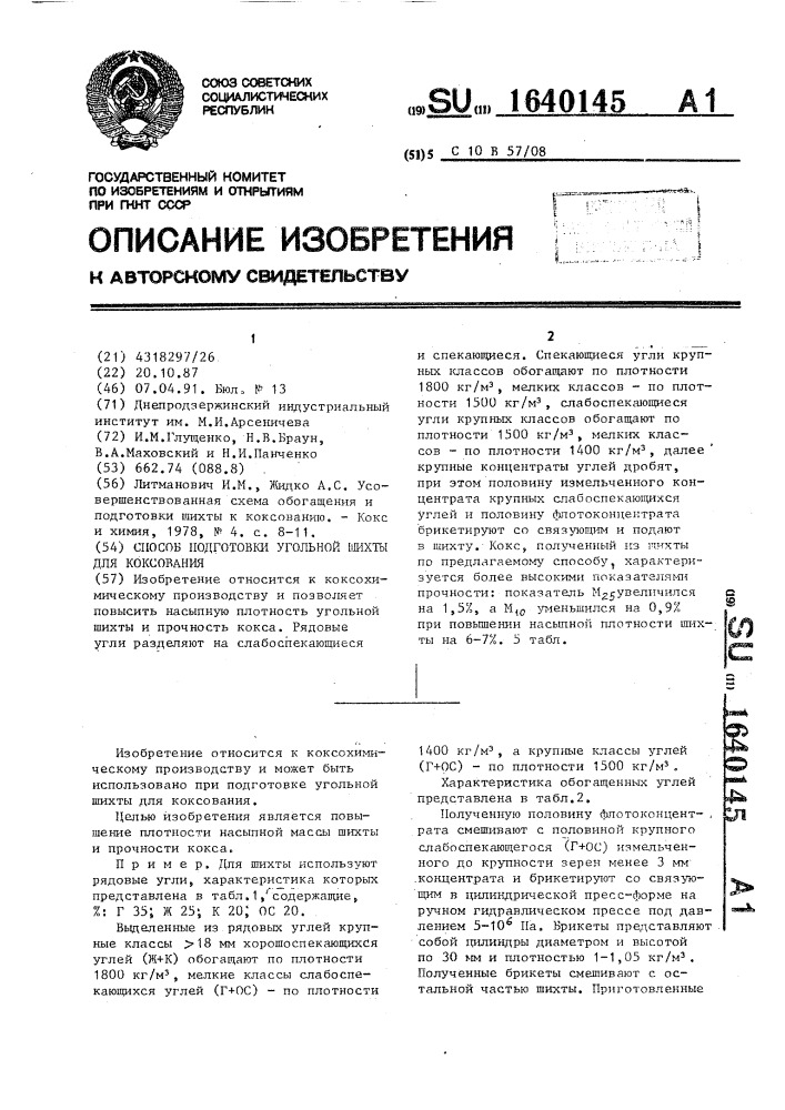 Способ подготовки угольной шихты для коксования (патент 1640145)