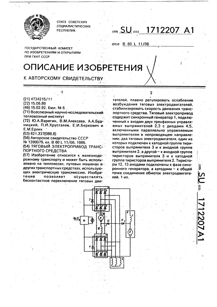 Тяговый электропривод транспортного средства (патент 1712207)