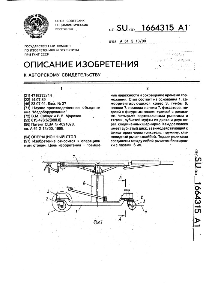 Операционный стол (патент 1664315)