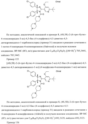 Хиральные цис-имидазолины (патент 2487127)