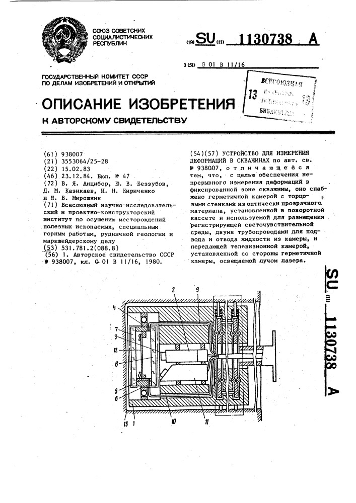 Устройство для измерения деформаций в скважинах (патент 1130738)