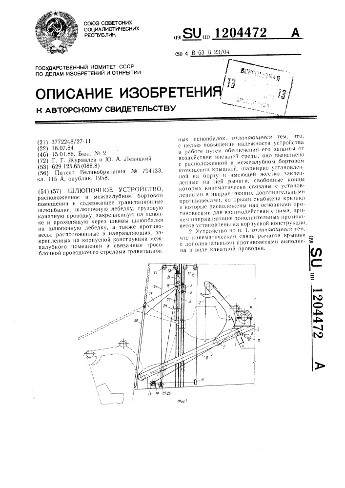 Шлюпочное устройство (патент 1204472)