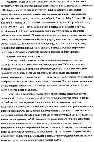 Производные 4-(4-алкокси-3-гидроксифенил)-2-пирролидона в качестве ингибиторов pde-4 для лечения неврологических синдромов (патент 2340600)