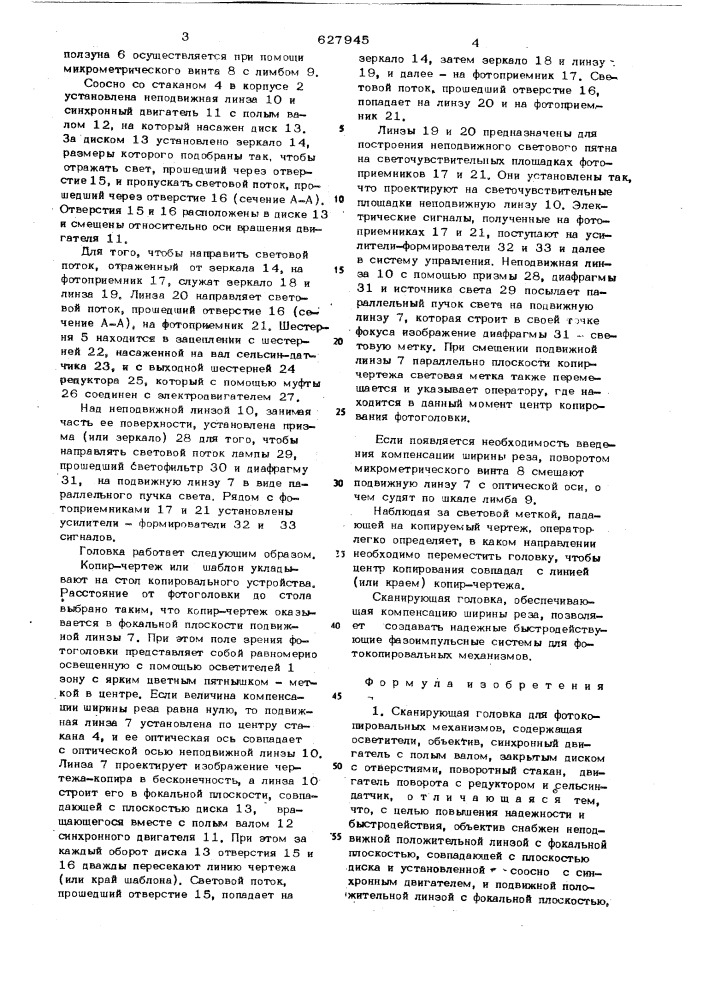 Сканирующая головка для фотокопировальных механизмов (патент 627945)