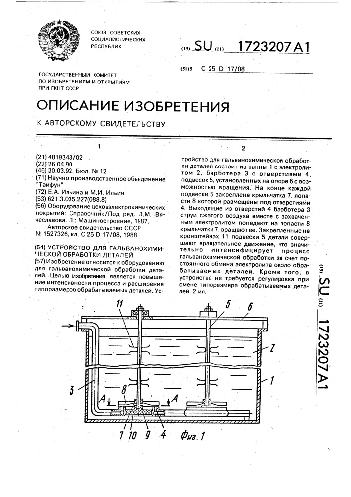 Устройство для гальванохимической обработки деталей (патент 1723207)