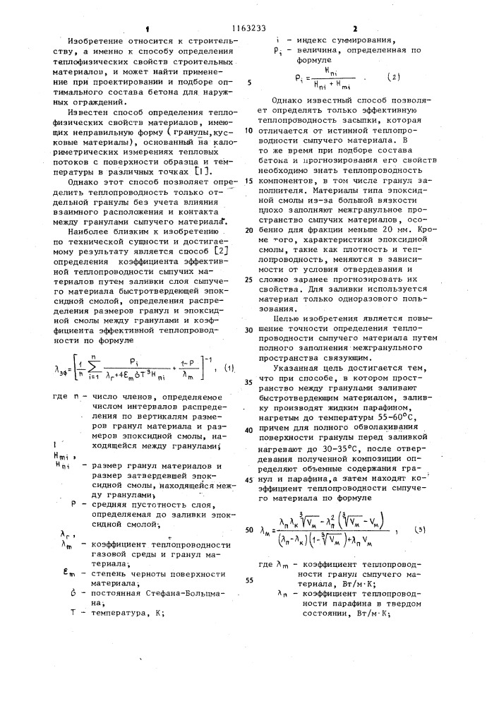 Способ определения теплопроводности гранул сыпучих материалов (патент 1163233)