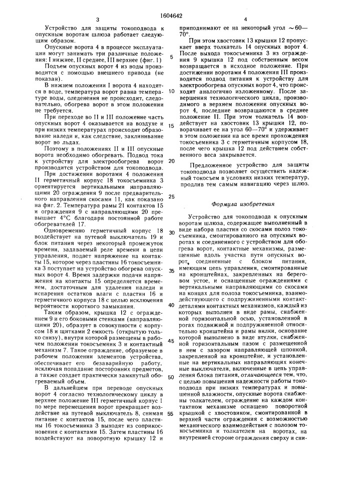 Устройство для токоподвода к опускным воротам шлюза (патент 1604642)
