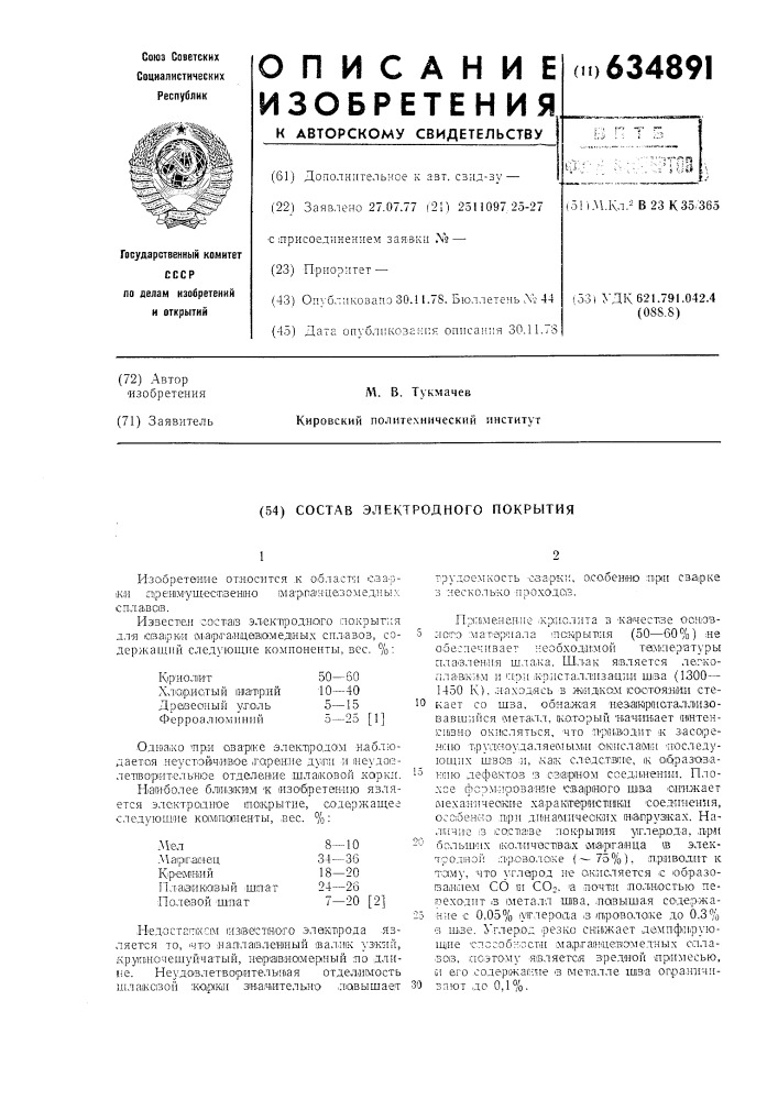 Состав электродного покрытия (патент 634891)