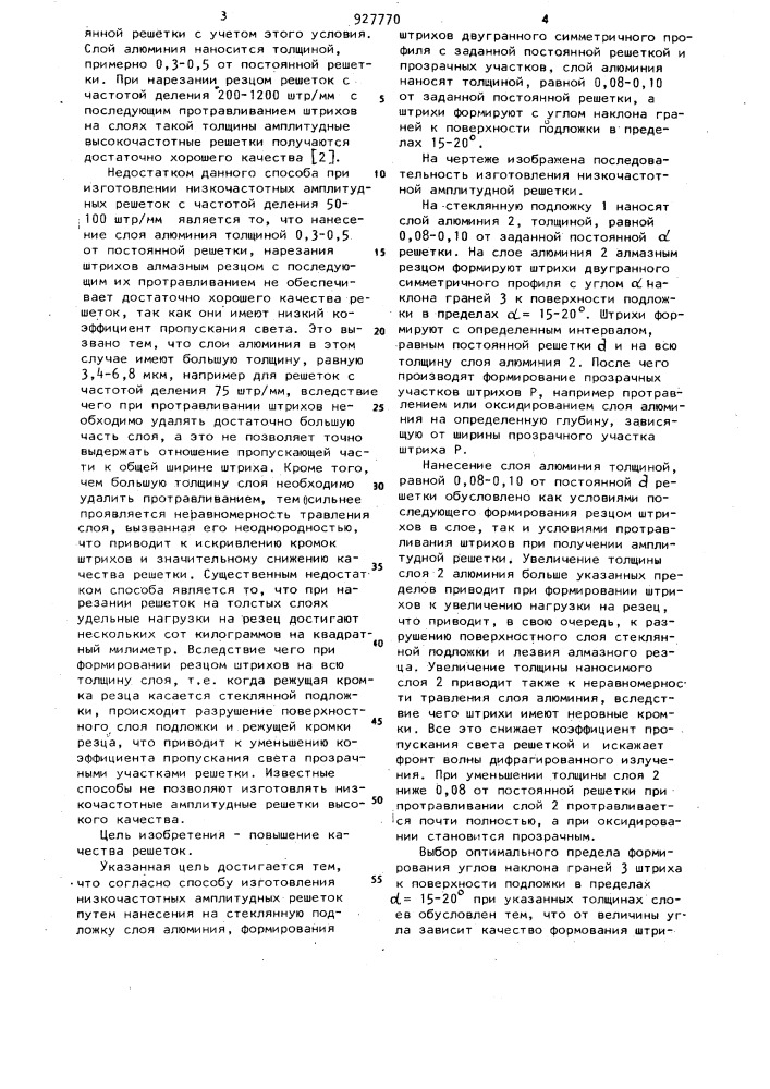 Способ изготовления низкочастотных амплитудных решеток (патент 927770)