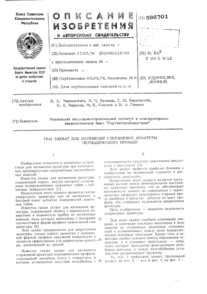 Захват для натяжения стержневой арматуры периодического профиля (патент 596701)