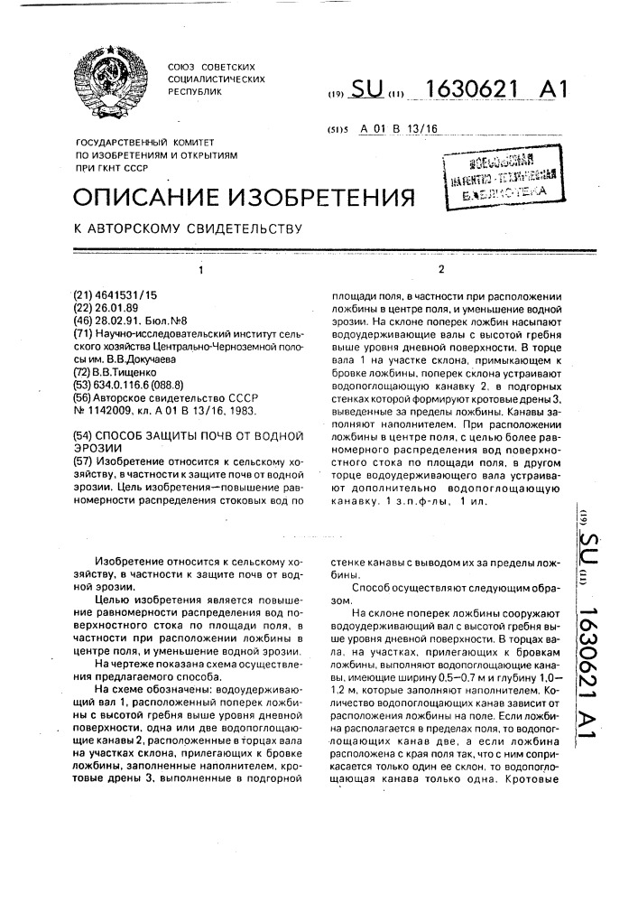 Способ защиты почв от водной эрозии (патент 1630621)