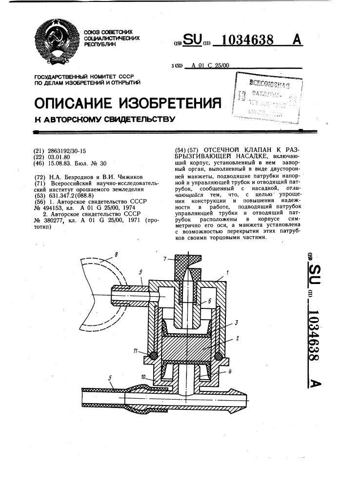 Отсечной клапан к разбрызгивающей насадке (патент 1034638)
