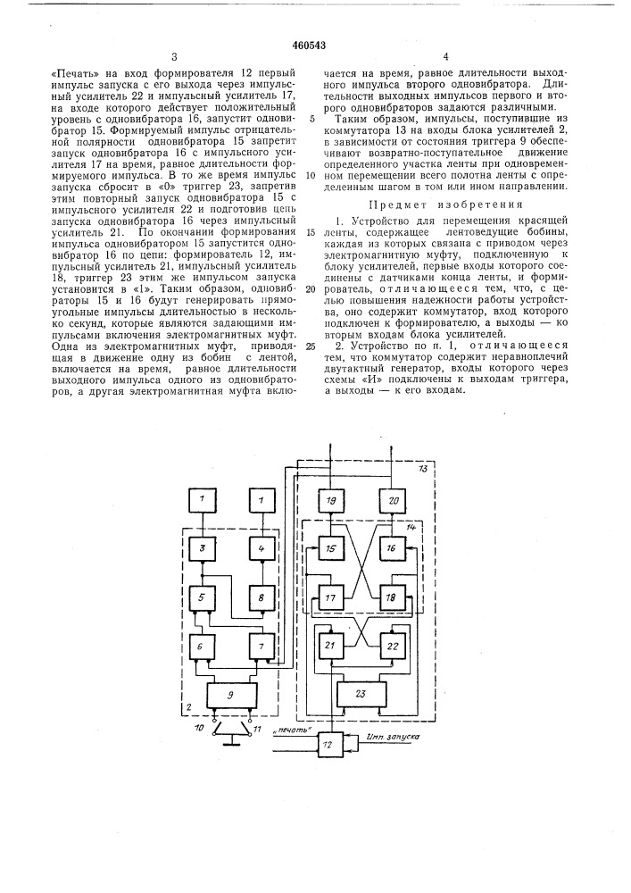 Устройство для перемещения красящей ленты (патент 460543)