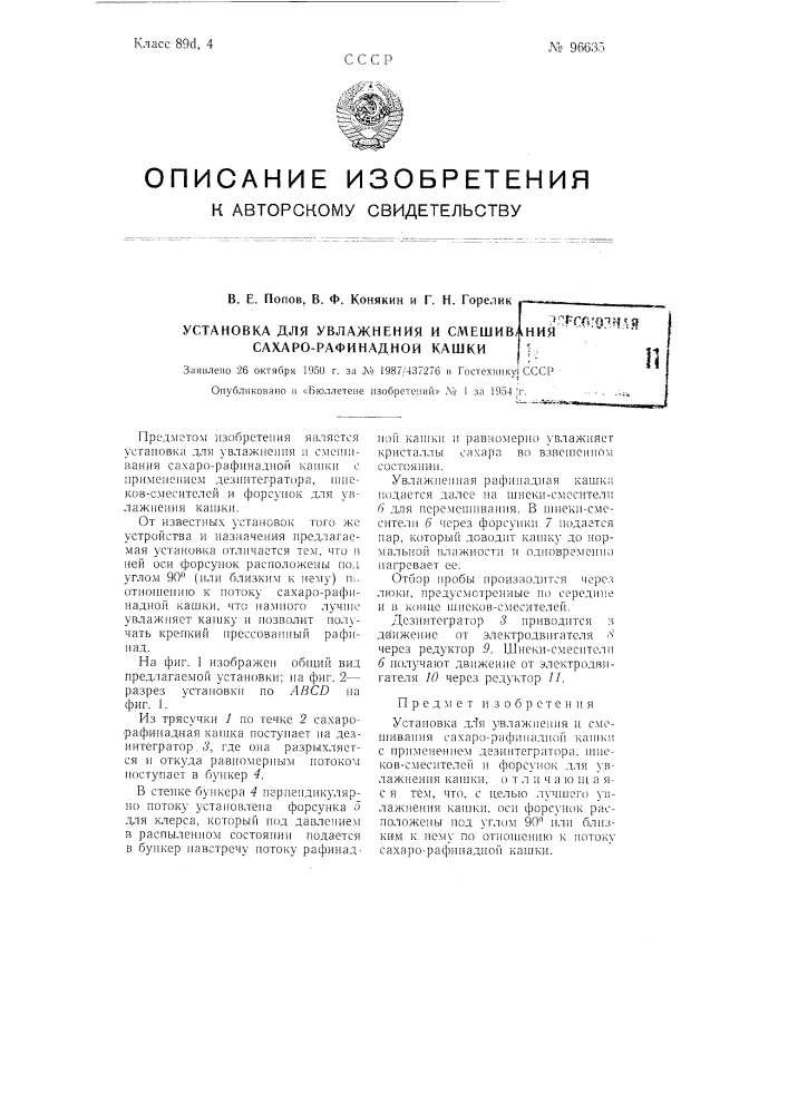 Установка для увлажнения и смешивания сахаро-рафинадной кашки (патент 96635)