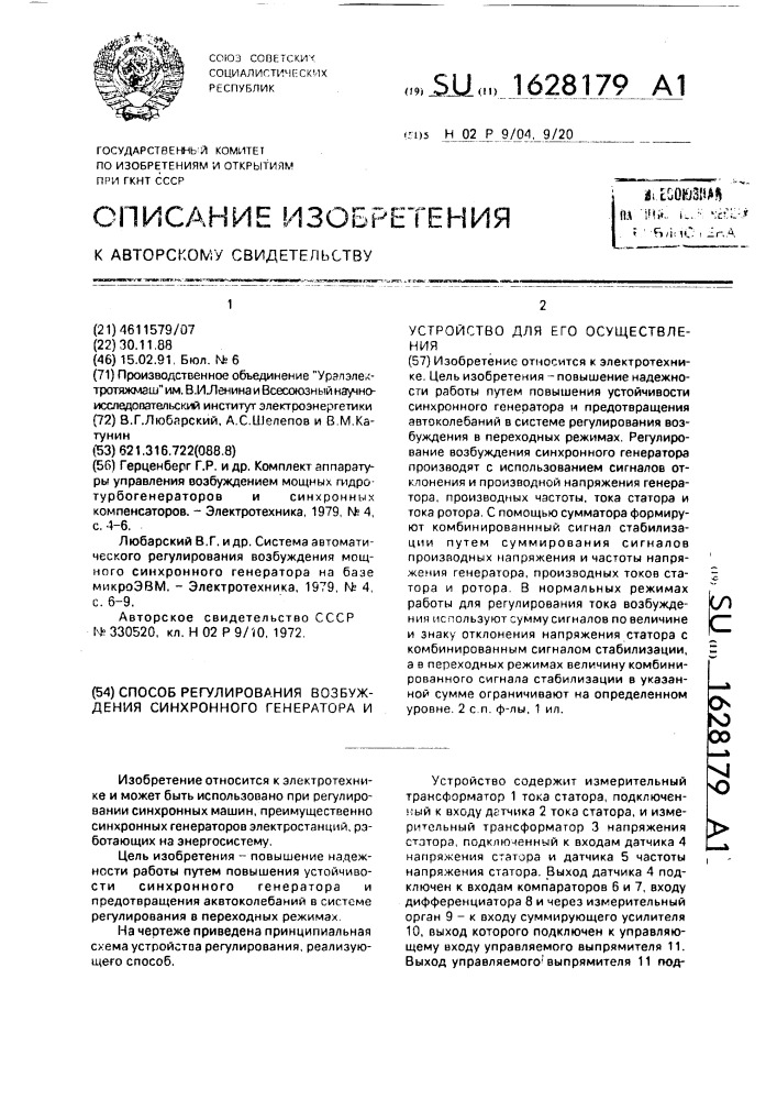Способ регулирования возбуждения синхронного генератора и устройство для его осуществления (патент 1628179)