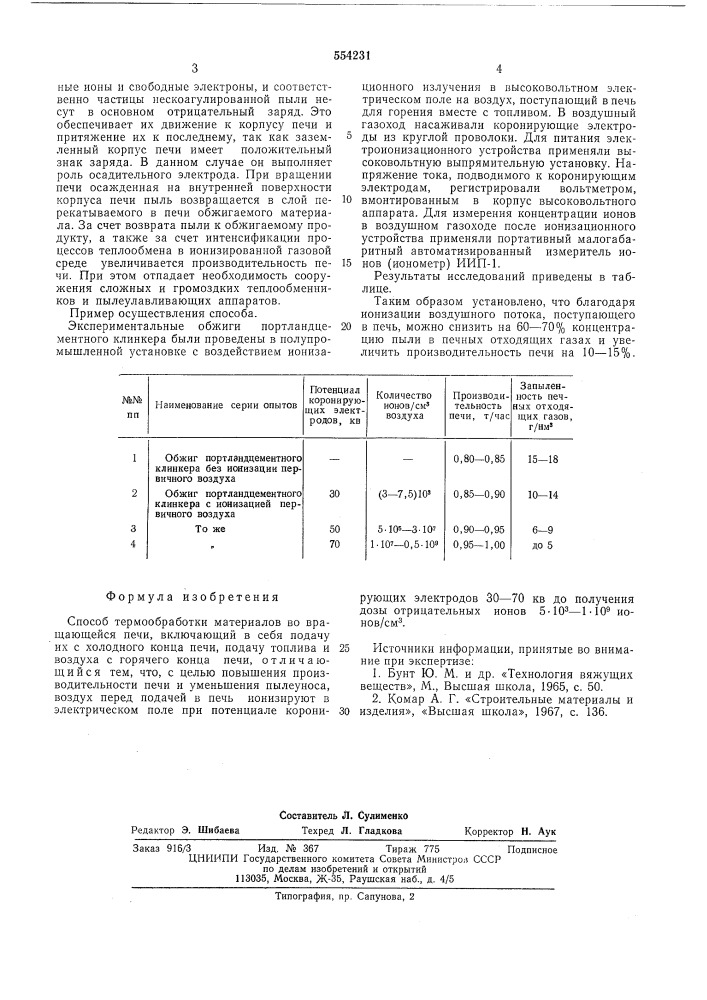 Способ термообработки материалов (патент 554231)