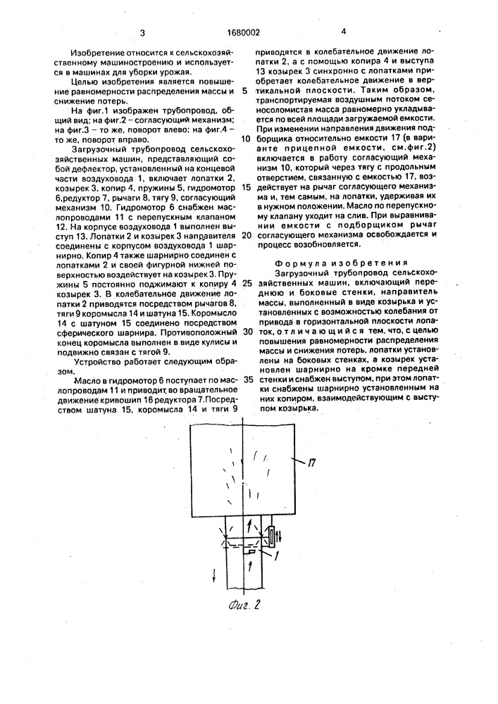 Загрузочный трубопровод сельскохозяйственных машин (патент 1680002)