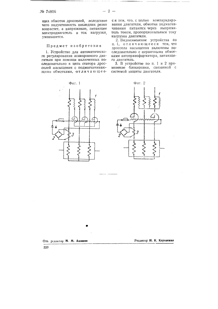 Устройство для автоматического регулирования асинхронного двигателя (патент 76816)