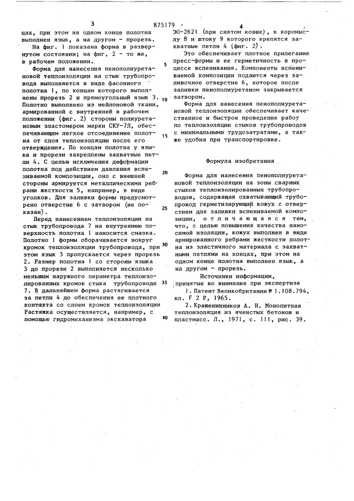 Форма для нанесения пенополиуретановой теплоизоляции на зоны сварных стыков теплоизолированных трубопроводов (патент 875179)