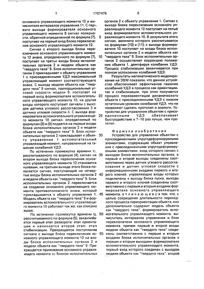 Устройство для управления объектом с присоединенными упругодеформируемыми элементами (патент 1767476)